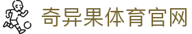 奇异果体育官网www.qyg.vip - 官方直达，让热爱更有保障